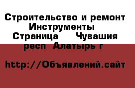 Строительство и ремонт Инструменты - Страница 2 . Чувашия респ.,Алатырь г.